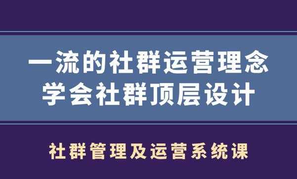 社群管理及运营系统课,一流的社群运营理念学会社群顶层设计-创业信息网