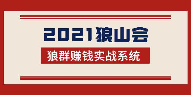 2021狼山会狼群赚钱实战系统:让你步步为营,直达胜利终点的赚钱必备-创业信息网