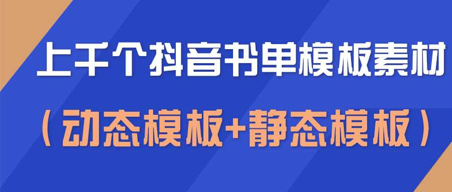 上千个抖音书单模板素材，空白无水印模板（动态模板+静态模板）-创业信息网