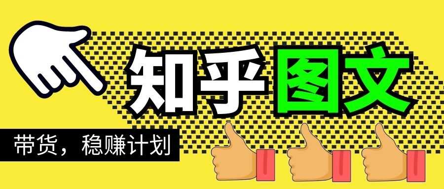 知乎图文带货稳赚计划，0成本操作，小白也可以一个月几千-创业信息网