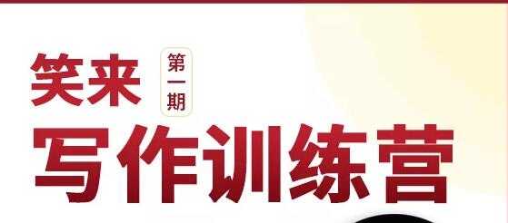 新版李笑来写作课(视频+课件)-创业信息网