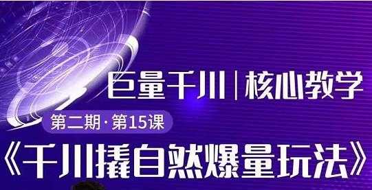 三叔千川第 2 期:巨量千川撬自然爆量玩法,极速推广搭配专业推广的快速爆单-创业信息网