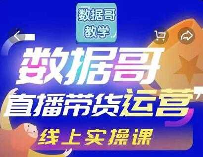 数据哥直播带货运营线上进阶课,让普通人也能靠直播赚钱!-创业信息网