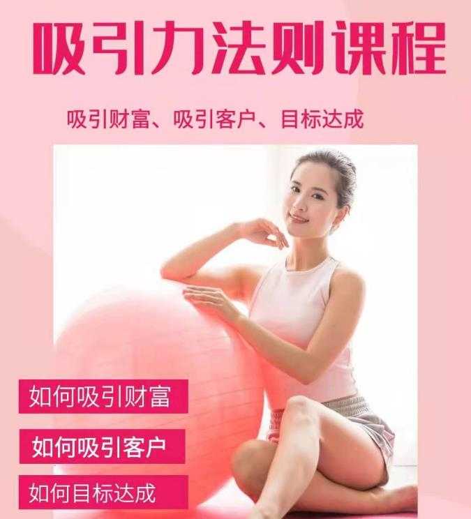 吸引财富课程+吸引力法则课程 49 节:完美实现你的梦想及愿望,让人身富足-创业信息网