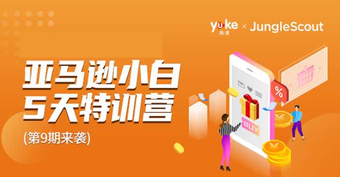 雨课·亚马逊小白特训营第9期 跨境电商挺赚钱的 有朋友已经月入几十万美金-创业信息网