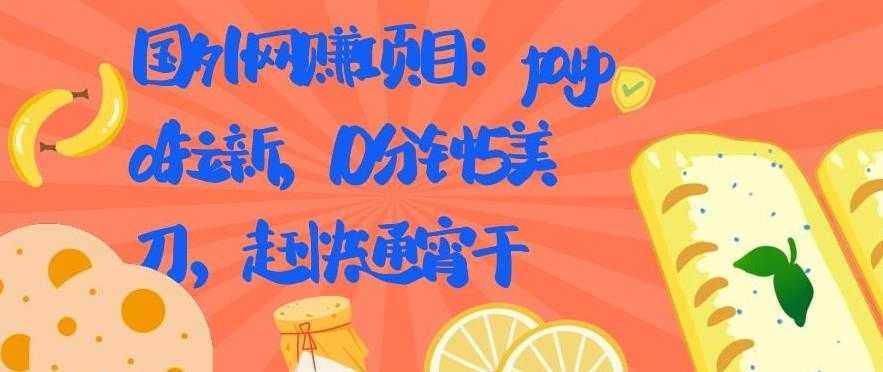 国外网赚项目:Paypal 拉新,10 分钟 5 美刀,赶快通宵干【视频课程】-创业信息网