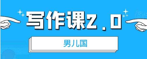 男儿国写作课 2.0:简单、实用、有效的提升写作功力及文案能力-创业信息网