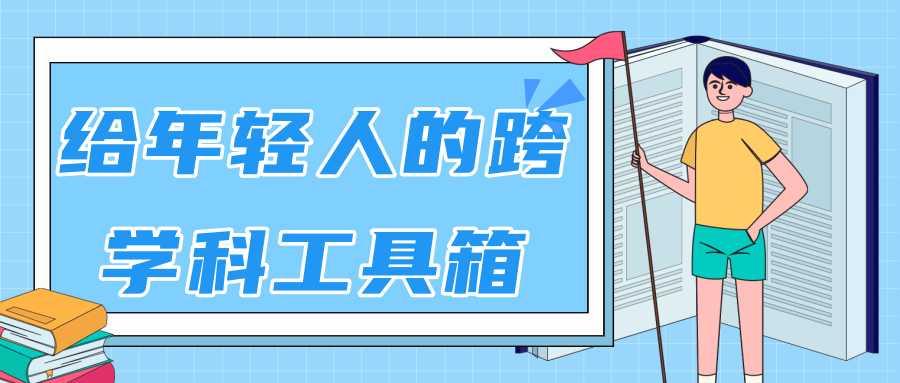林超：给年轻人的跨学科工具箱【视频课程高清】-创业信息网