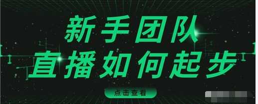 直播技巧:新手团队直播怎么从0-1,快速突破冷启动,迅速吸粉-创业信息网