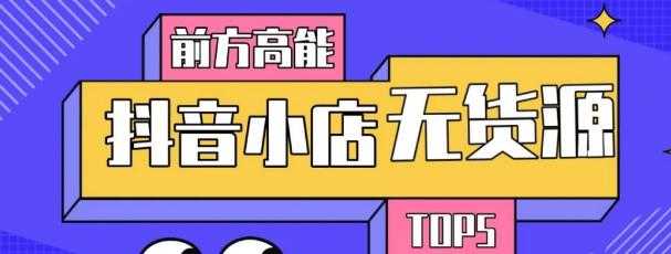 10分钟告诉你抖音小店项目原理,抖音小店无货源店群必爆玩法-创业信息网