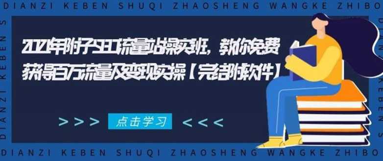 2021年附子SEO流量站操实班 教你免费获得百万流量及变现实操(完结附软件)-创业信息网