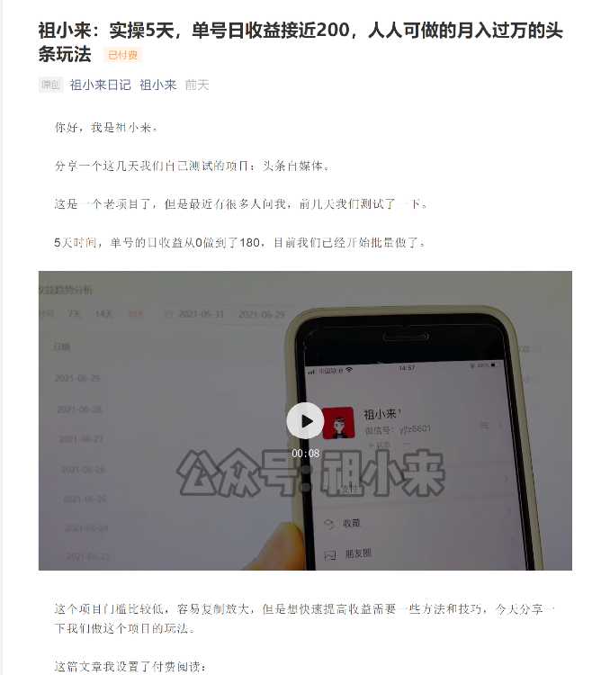 祖小来:实操5天,单号日收益接近200,人人可做的月入过万的头条玩法-创业信息网