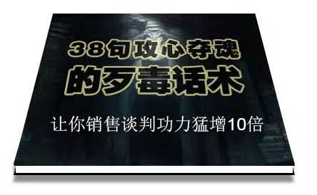 陈增金:38句攻心夺魂的歹毒话术,让你销售谈判功力猛增10倍-创业信息网