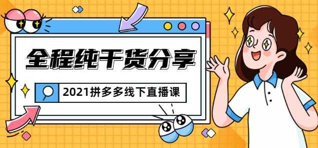 惊鸿侃电商2021拼多多线下直播课:全程纯干货分享,关于拼多多的一切逻辑都能在这学到-创业信息网