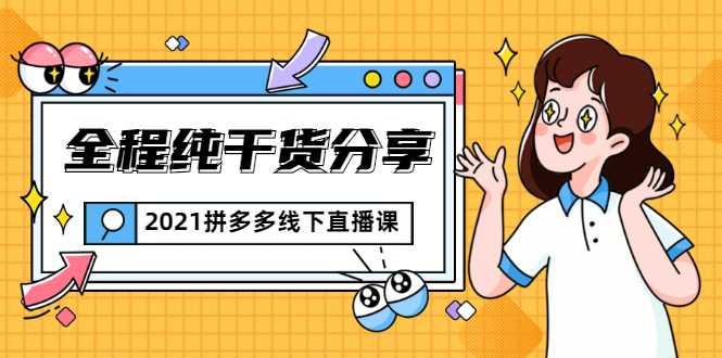 2021拼多多线下直播课：全程纯干货分享，关于拼多多的一切逻辑都能在这学到-创业信息网