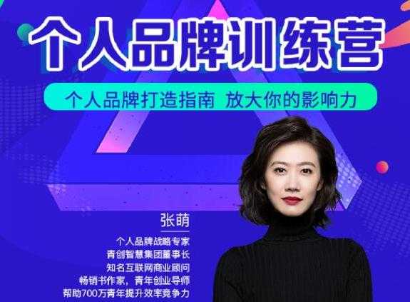 青创繁星张萌萌姐个人品牌训练营，个人品牌打造指南，放大你的影响力-创业信息网