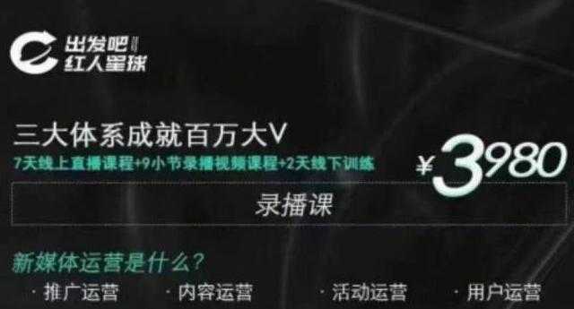 红人星球·三大体系成就百万大V,7天线上直播课程+9小节录播视频-创业信息网