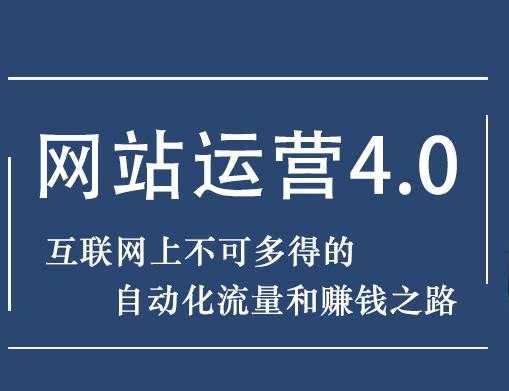 暴疯团队网站赚钱项目4.0:网站运营与盈利,实现流量与盈利自动化的赚钱之路-创业信息网