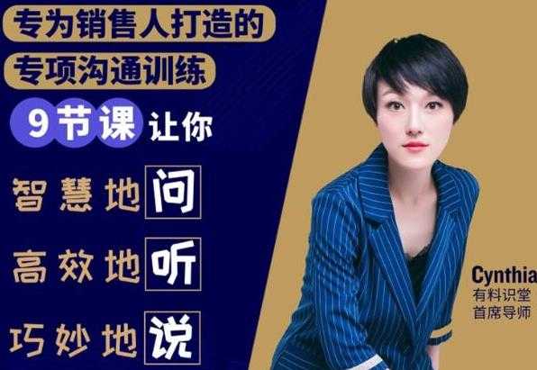 有料识堂·销售必学的9堂沟通技巧课,只为销售人打造的专项沟通训练-创业信息网