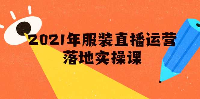 雨婷·2021年服装直播运营落地实操课,新号0粉如何快速带货日销10W+-创业信息网