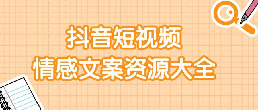 短视频情感文案资源大合集，上万条各类情感文案，让你不再为文案而烦恼-创业信息网