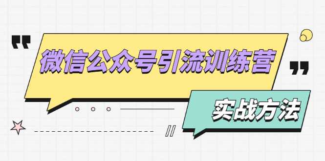 微信公众号引流训练营:日引100+流量实战方法+批量霸屏秘笈+排名置顶黑科技-创业信息网