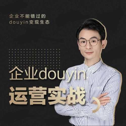 增长黑客董十一:企业抖音运营实战,企业不能错过的变现生态(价值999元)-创业信息网