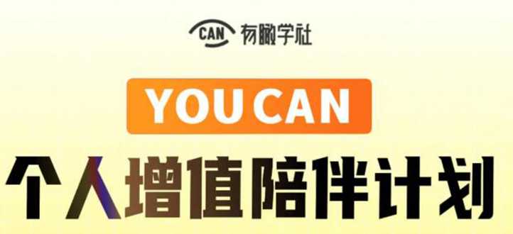 有趣学社·YOUCAN个人增值陪伴计划:提升个人“稳定可持续赚钱能力”-创业信息网