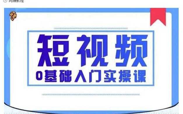 2021短视频0基础入门实操课,新手必学,快速帮助你从小白变成高手-创业信息网