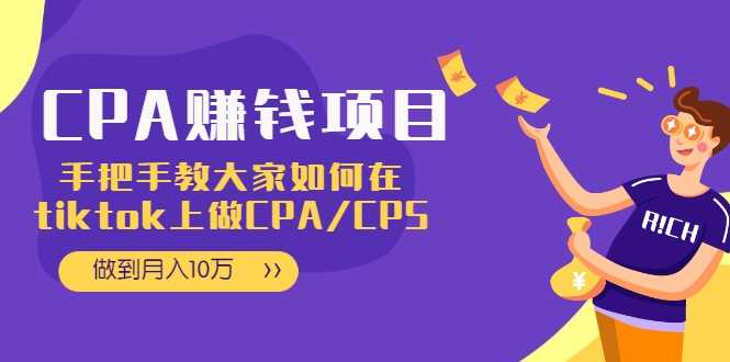 CPA项目：手把手教大家如何在tiktok上做CPA/CPS，做到月入10万-创业信息网