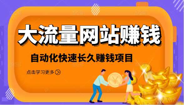 2021大流量网站赚钱,自动化快速赚钱长期项目-创业信息网