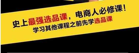 蓝海高利润选品课:你只要能选好一个品,就意味着一年轻松几百万的利润-创业信息网