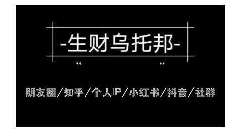 云蔓生财乌托邦多套网赚项目教程,包括朋友圈、知乎、个人IP、小红书、抖音等-创业信息网