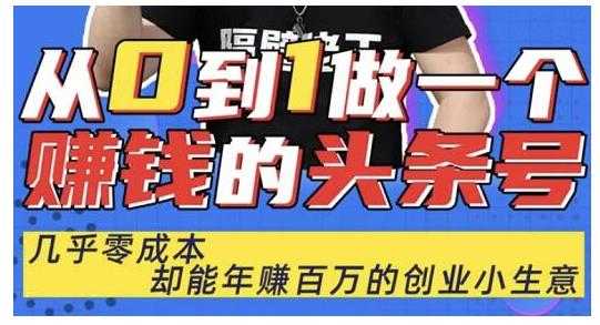 佬王·从0到1做一个赚钱的头条号,几乎零成本,却能年赚百万的创业项目-创业信息网