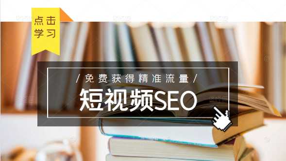 未来新趋势,布局短视频SEO,如何利用抖音SEO免费获得精准流量(3节课)-创业信息网