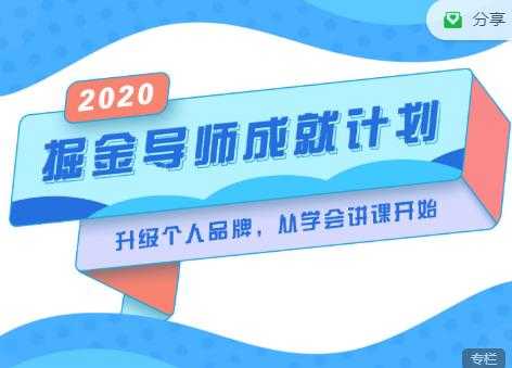 掘金导师成就计划,挖掘自己的潜在品牌,助力大家都能成功知识变现-创业信息网