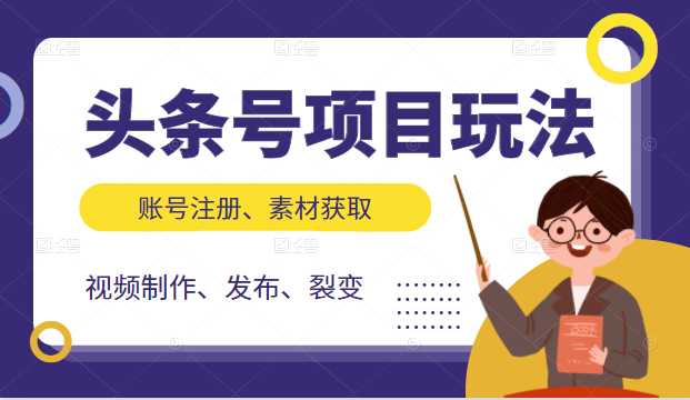 头条号项目玩法,从账号注册,素材获取到视频制作发布和裂变全方位教学-创业信息网