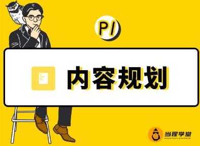 当猩学堂·内容规划训练营,如何做好你长期的系列选题规划|内容规划系列课程-创业信息网