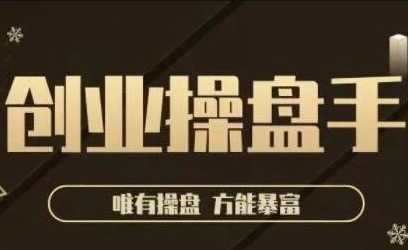 极简·创业操盘手，年入百万的指导课，帮助创业者少走弯路-创业信息网