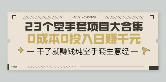 23个空手套项目大合集，0成本0投入日赚千元，干了就赚钱纯空手套生意经-创业信息网