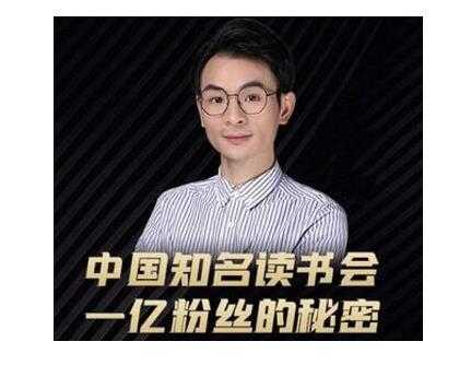 董十一·中国知名读书会,一亿粉丝的秘密,适合想做新媒体运营或短视频网红的你-创业信息网