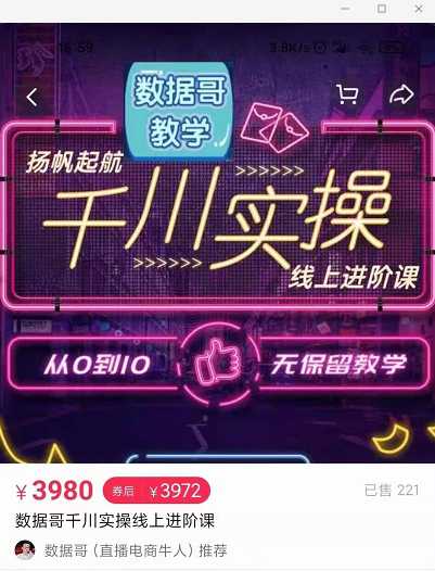 官网售价3980元的数据哥-千川实操进阶课【进阶版】 非基础版-创业信息网