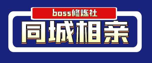 Boss 修炼社年赚百万同城相亲项目,这个项目依然很赚钱【付费文章】-创业信息网