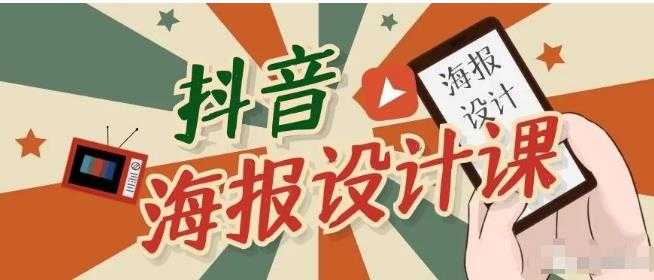 抖音海报设计课程，一部手机可以操作【视频课程】-创业信息网