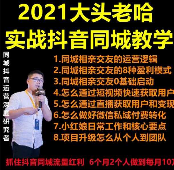 2021 大头老哈实战抖音同城相亲交友教学,抓住抖音同城流量红利,每月 10 万收入-创业信息网