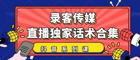 抖音直播话术合集，最新：暖场、互动、带货话术合集，干货满满建议收藏-创业信息网