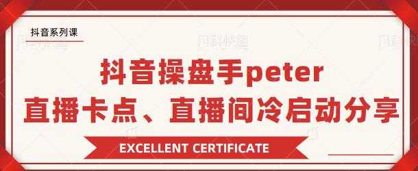 抖音操盘手 Peter:直播卡点、直播间冷启动分享-创业信息网