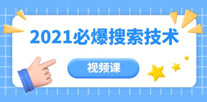 齐论教育·2021年百分百必爆搜索流量技术（价值999元-视频课）-创业信息网