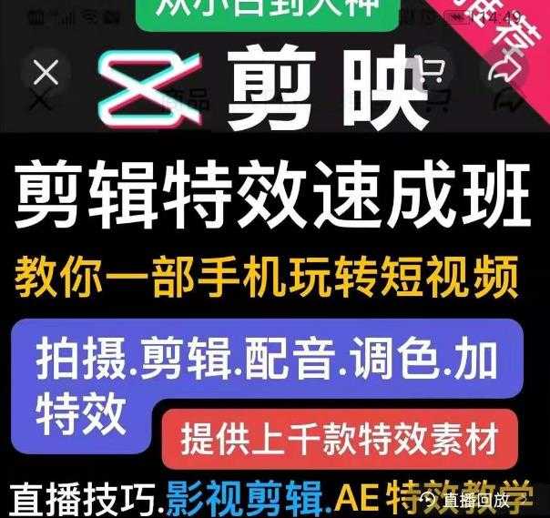 剪映剪辑特效速成班:教你一部手机玩转短视频,提供上千款特效素材-创业信息网