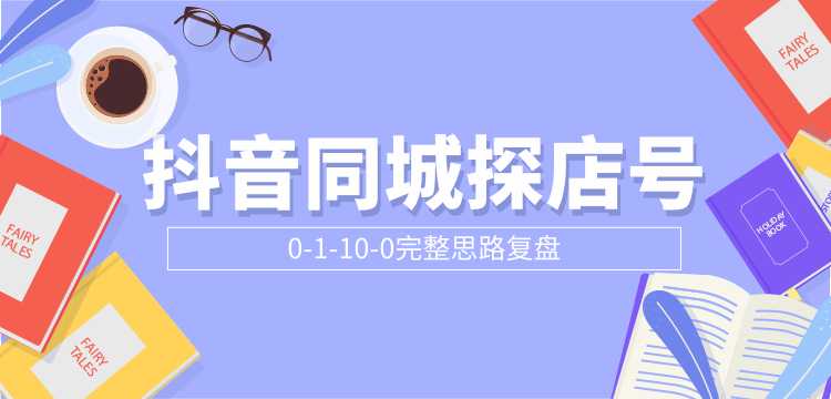 抖音同城探店号0-1-10-0完整思路复盘【付费文章】-创业信息网